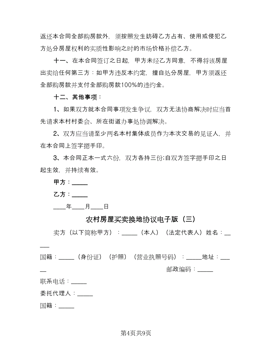 农村房屋买卖换地协议电子版（四篇）.doc_第4页