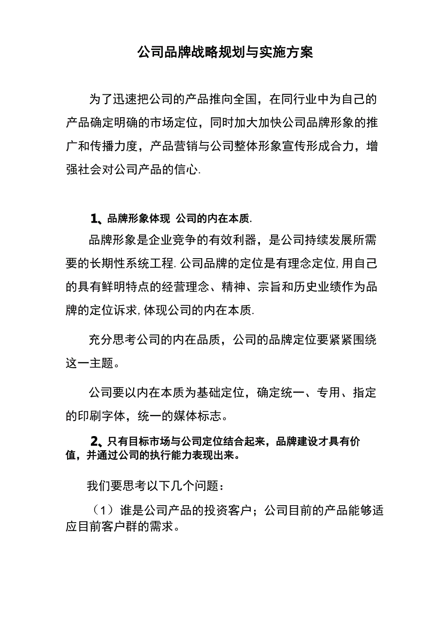 公司品牌战略规划与实施方案_第1页