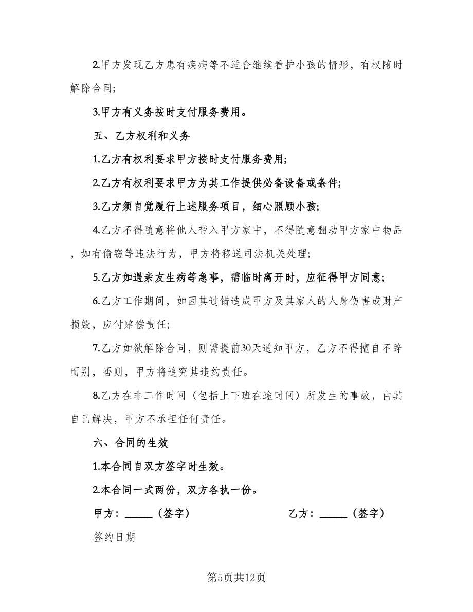 家庭雇佣保姆协议书专业版（四篇）.doc_第5页