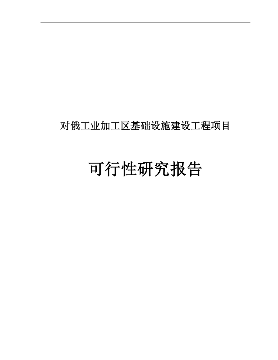 对俄工业加工区基础设施可行性研究报告.doc_第1页