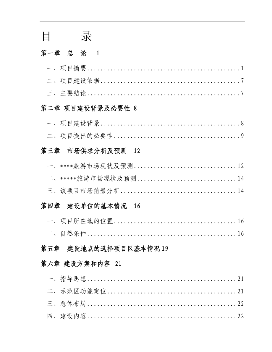 对俄工业加工区基础设施可行性研究报告.doc_第2页