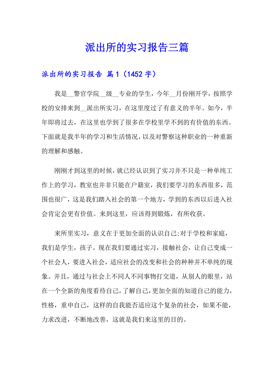 派出所的实习报告三篇【最新】_第1页