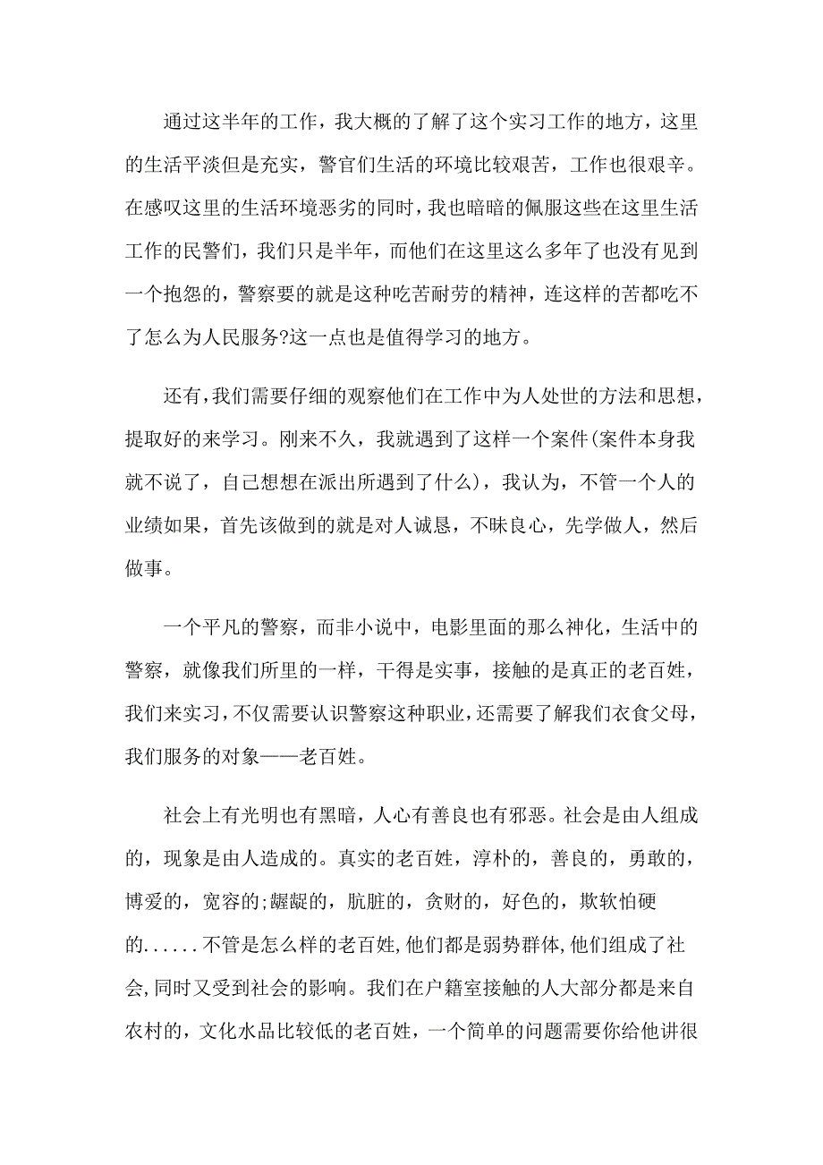 派出所的实习报告三篇【最新】_第2页