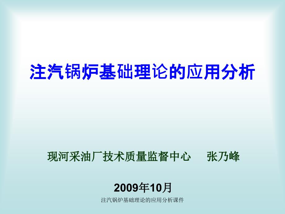 注汽锅炉基础理论的应用分析课件_第1页