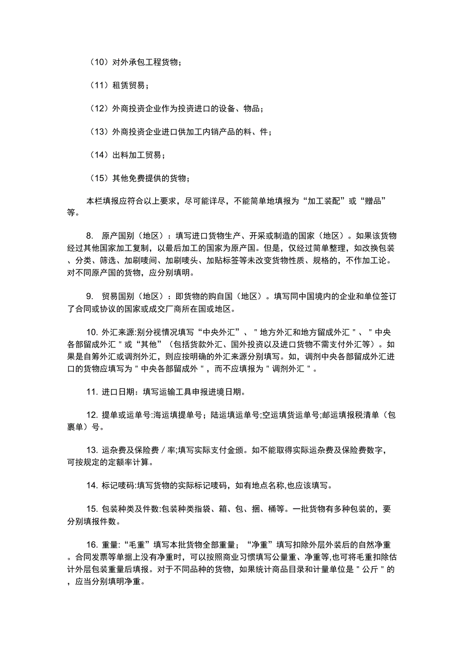 进口货物报关单的填写方法_第2页