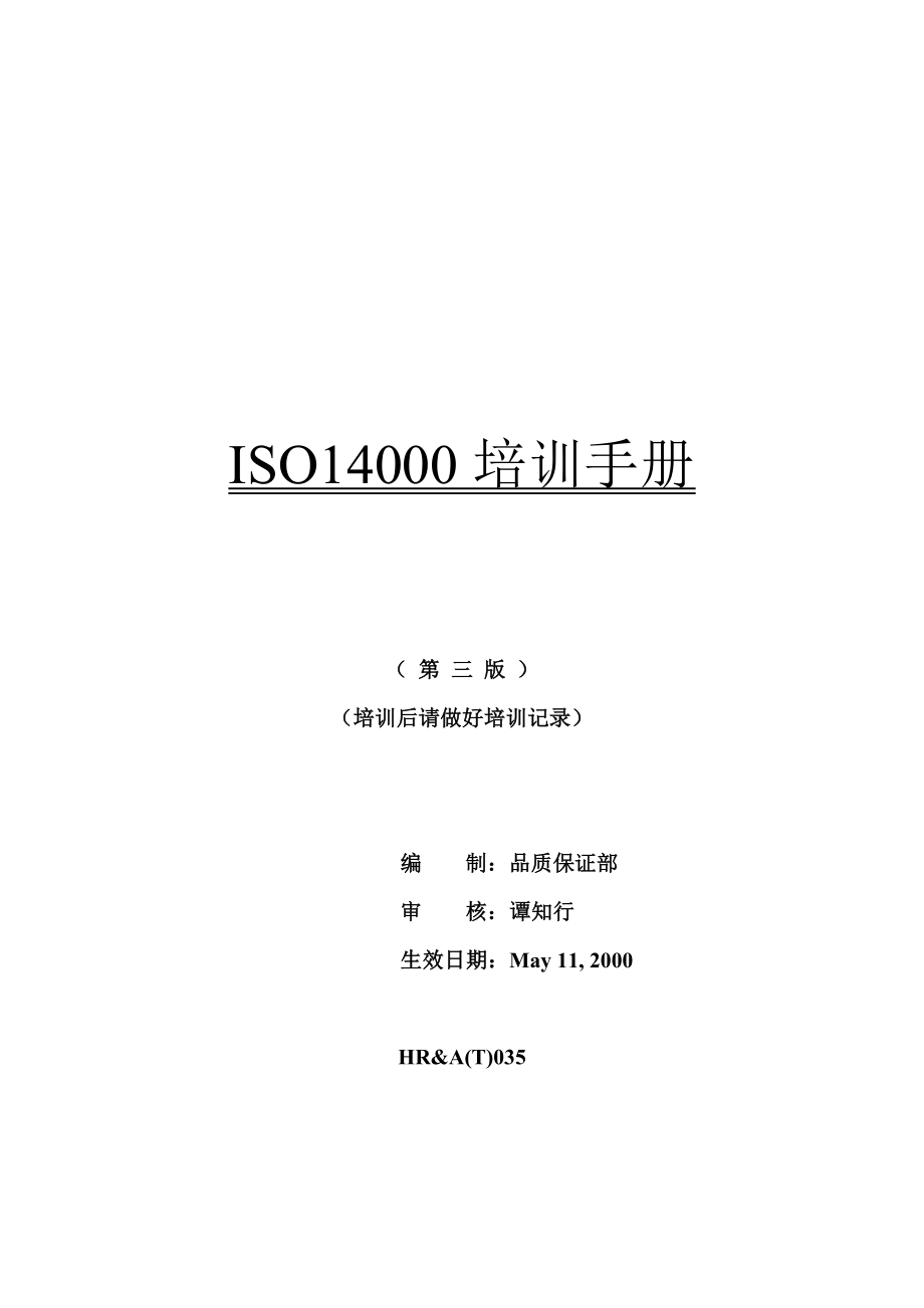 ISO14000培训手冊-原版（DOC 224页）_第1页