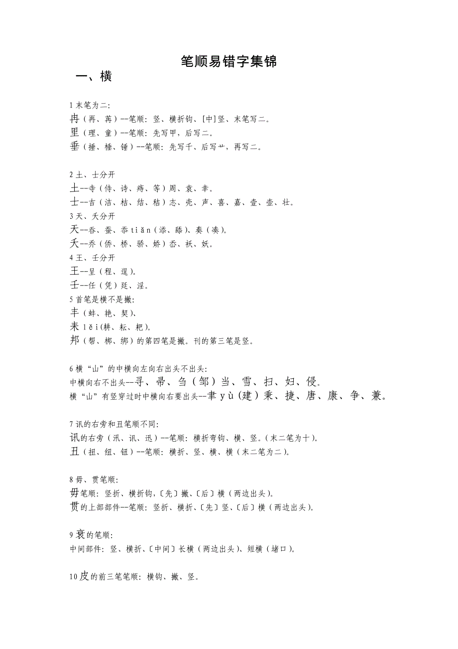 笔画笔顺易错字集锦.doc_第1页