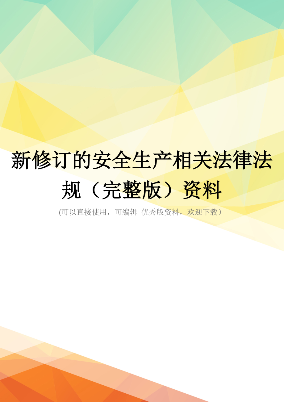 新修订的安全生产相关法律法规(完整版)资料_第1页