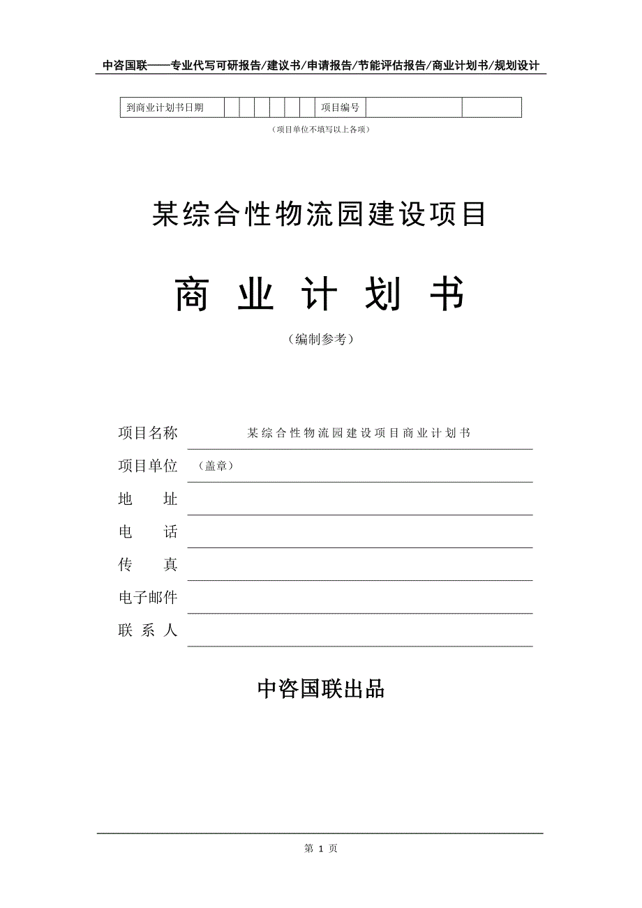 某综合性物流园建设项目商业计划书写作模板-融资招商_第2页