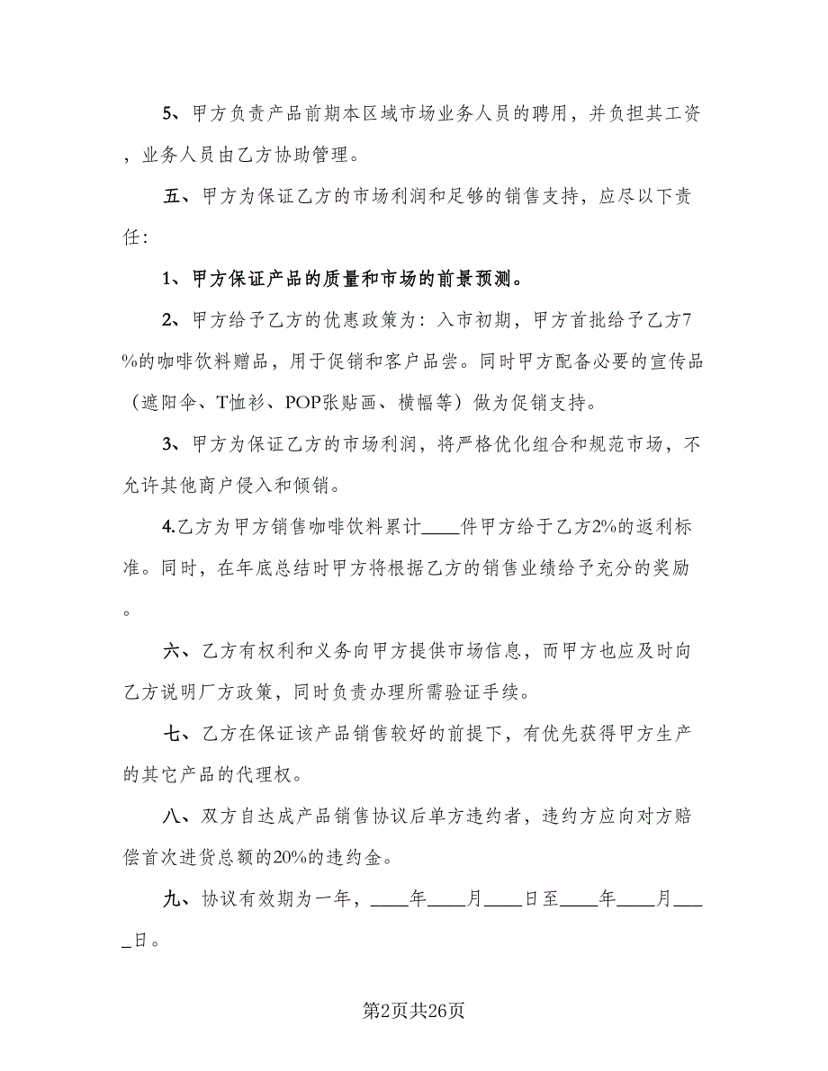 产品区域总经销协议书模板（九篇）_第2页