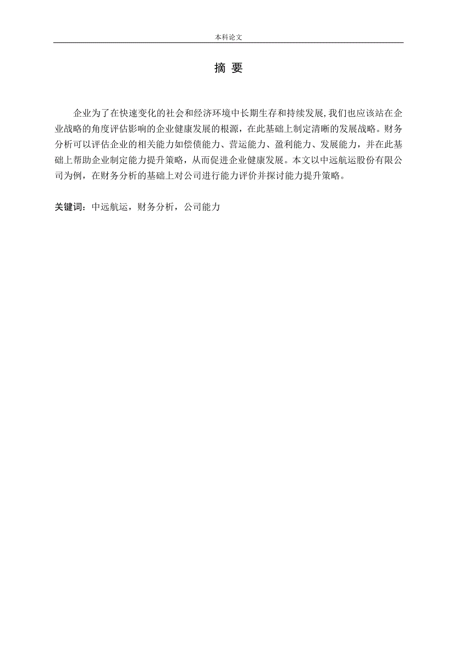 中远航运财务分析公司能力_第1页