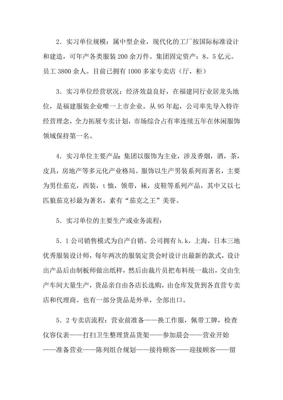 关于服装类实习报告模板集合七篇_第5页