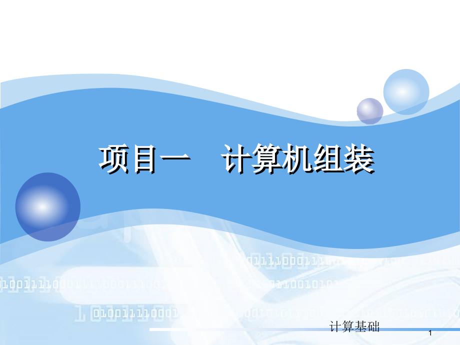 计算机组装维护与安装_第1页