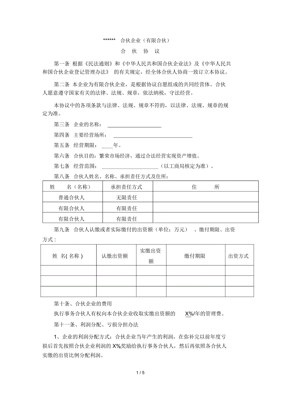 有限合伙公司合伙协议_第1页