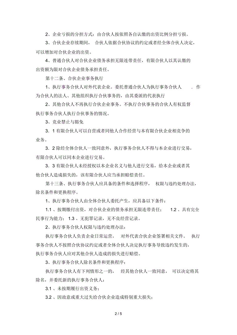 有限合伙公司合伙协议_第2页