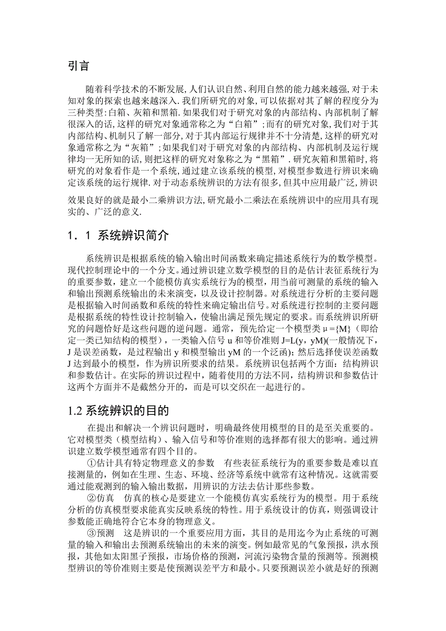 (完整)系统辨识—最小二乘法汇总-推荐文档.doc_第2页