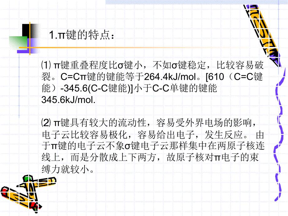 烯烃的亲电加成反应机理和马氏规则-TomDela课件_第3页