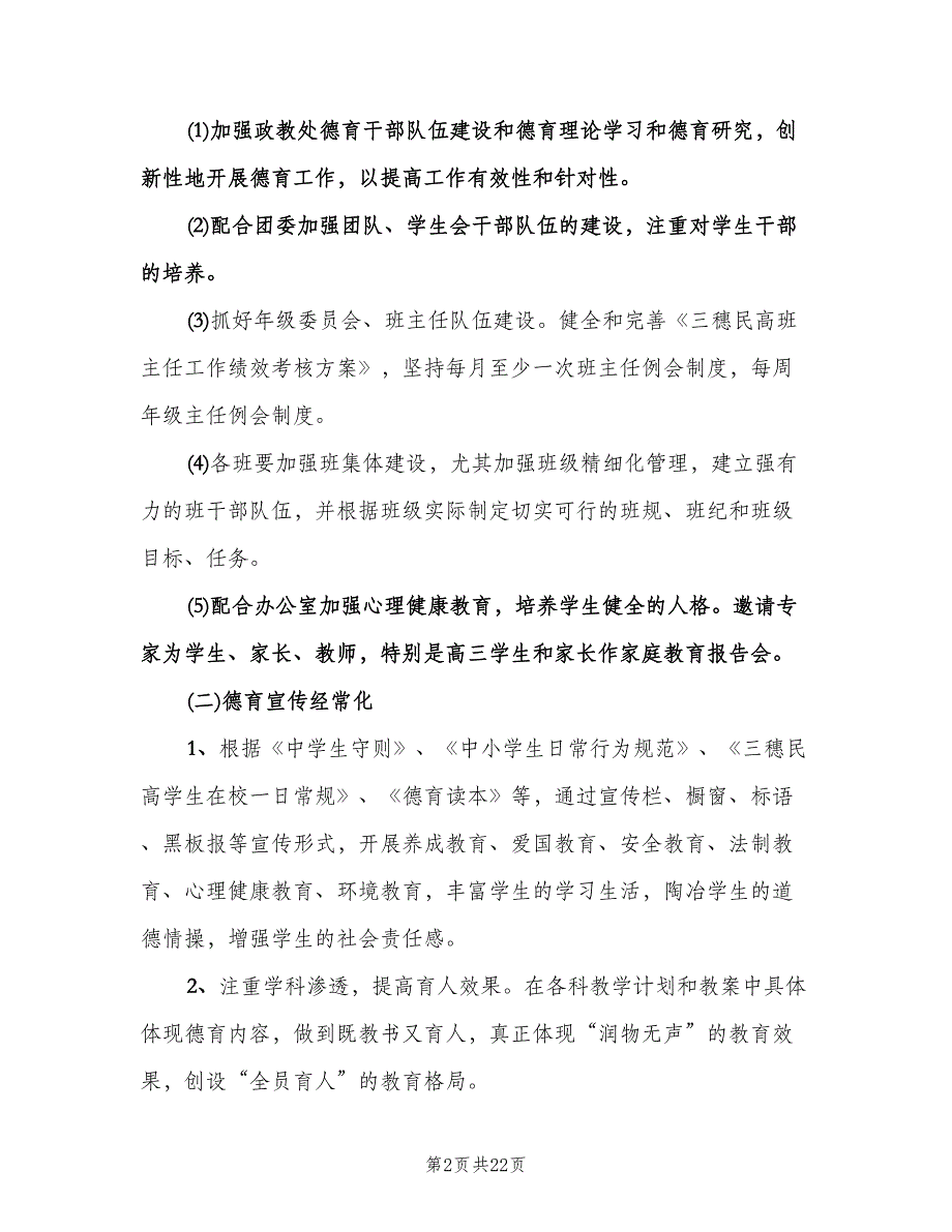 高中政教处工作计划书（五篇）.doc_第2页