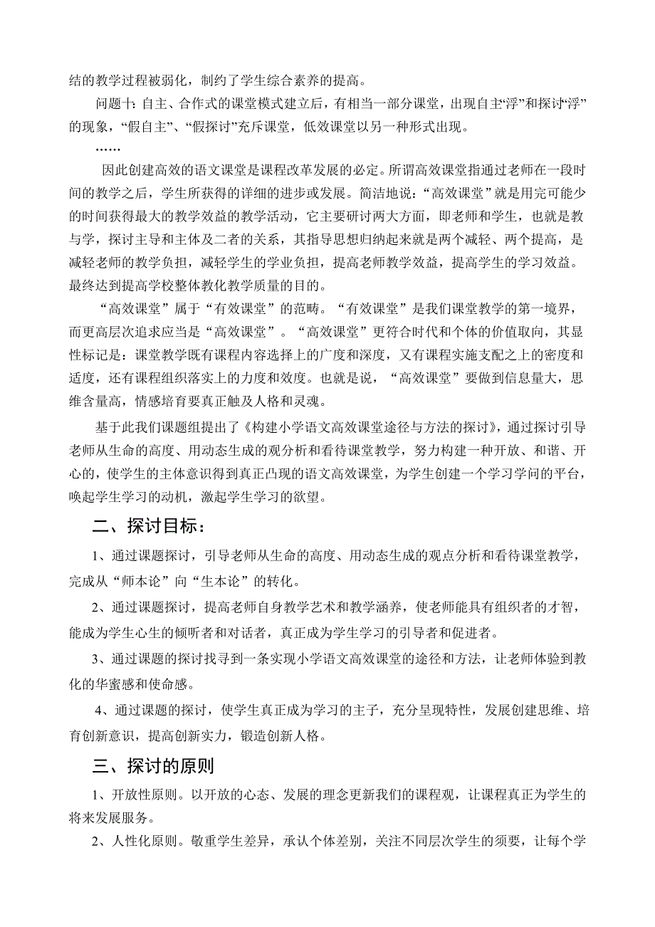 小学课题研究《构建小学语文高效课堂途径与方法的研究》实施方案-_第2页