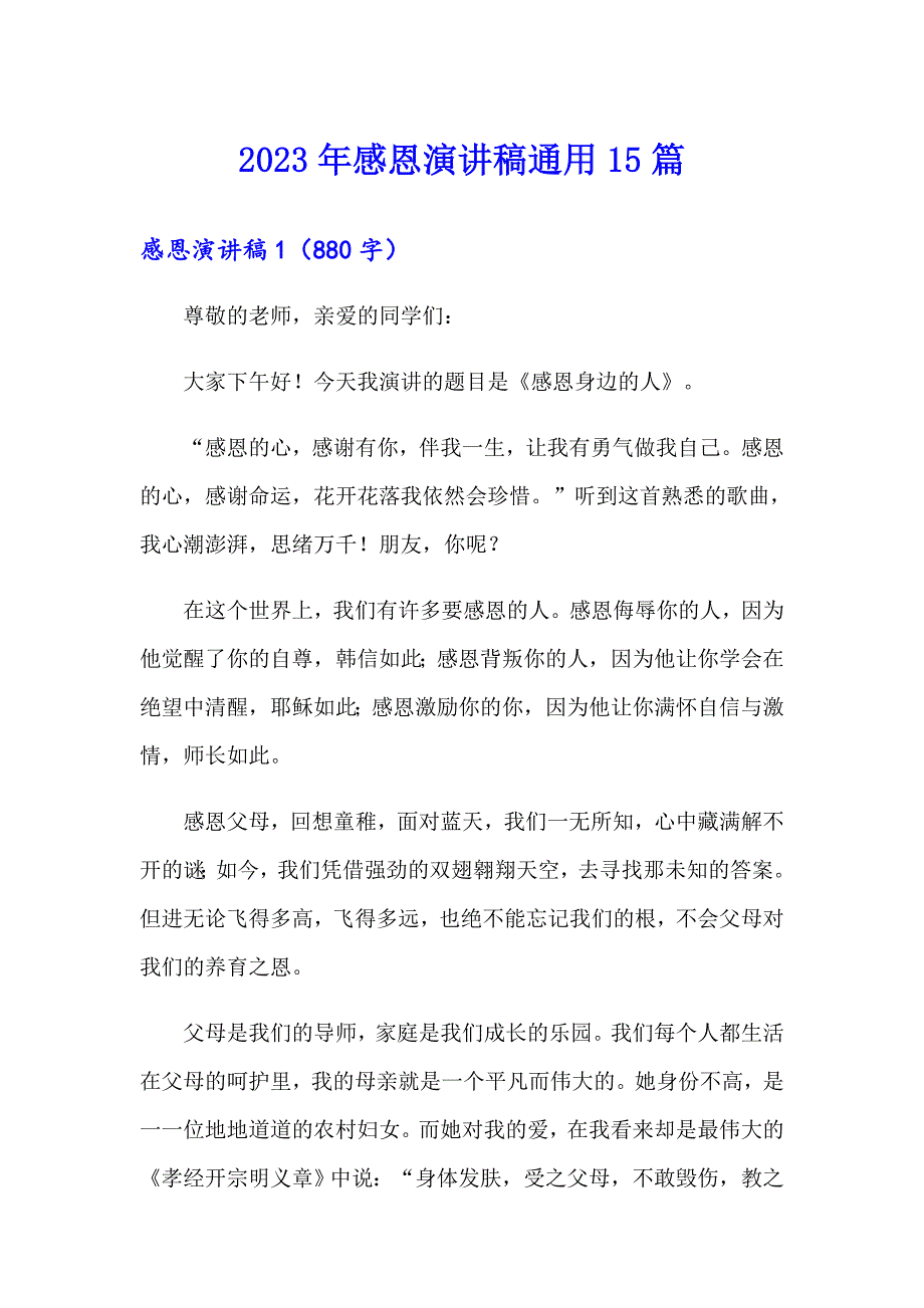 【整合汇编】2023年感恩演讲稿通用15篇_第1页