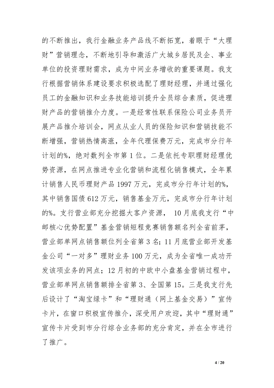 邮政储蓄银行xx支行综合汇报材料.doc_第4页