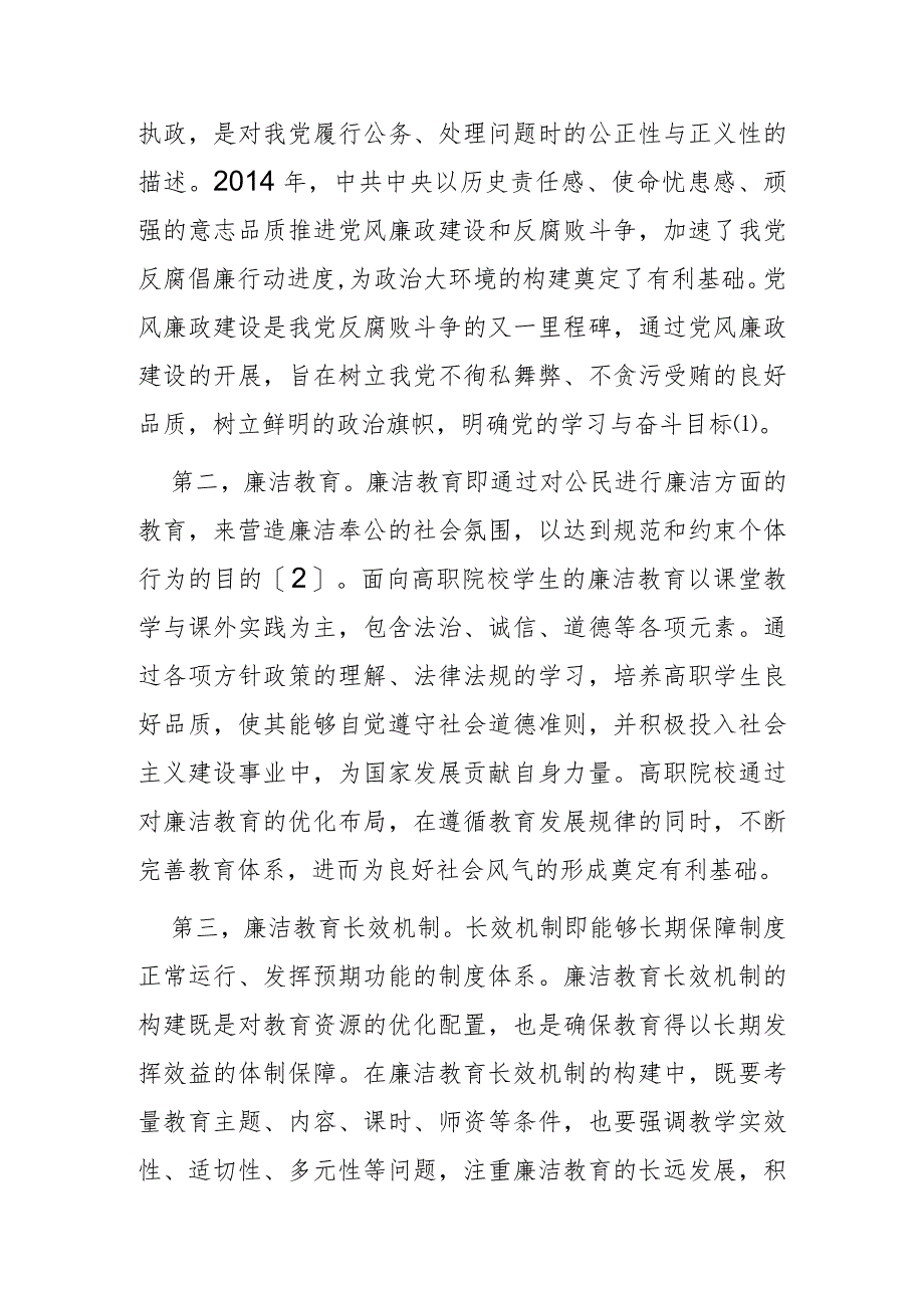 【讲义文稿】党风廉政建设视域下高职院校廉洁教育长效机制构建_第2页