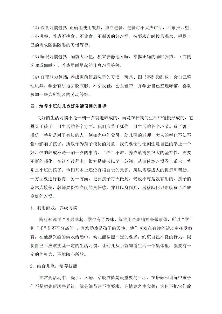 如何培养小班幼儿良好生活习惯的研究.doc_第3页