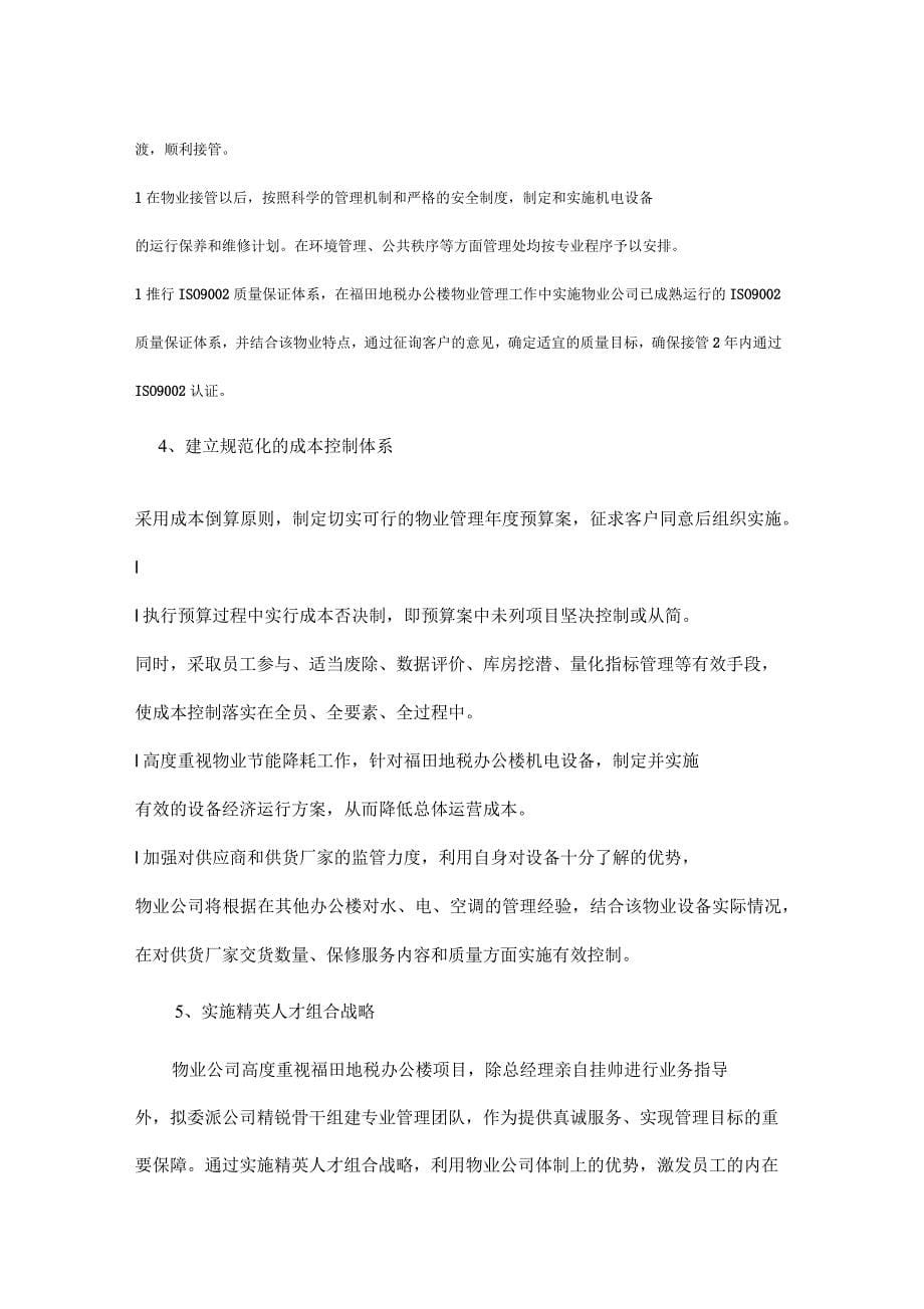 办公楼提高物业管理服务水平的整体设想及策划_第5页