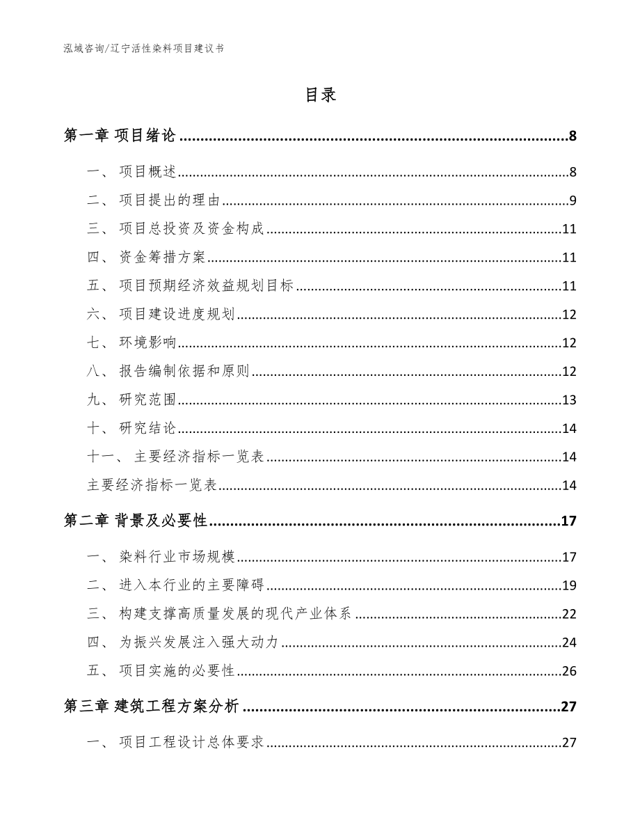 辽宁活性染料项目建议书_模板_第2页