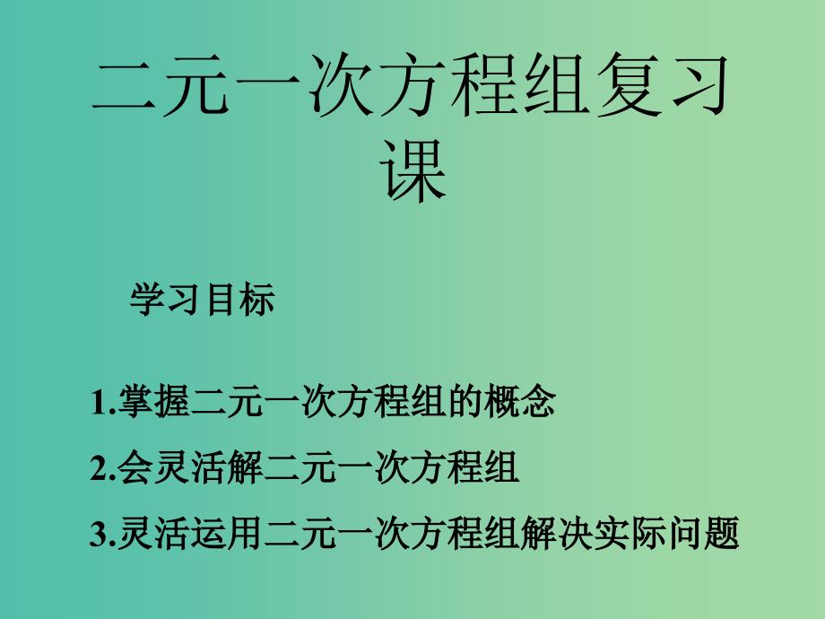 七年级数学下册 第六章 二元一次方程组总复习课件 （新版）冀教版.ppt_第4页