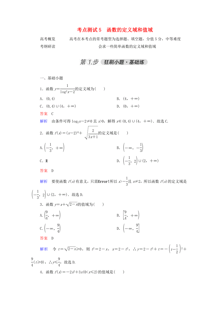 2021高考数学一轮复习第一部分考点通关练第二章函数导数及其应用考点测试5函数的定义域和值域含解析苏教版_第1页