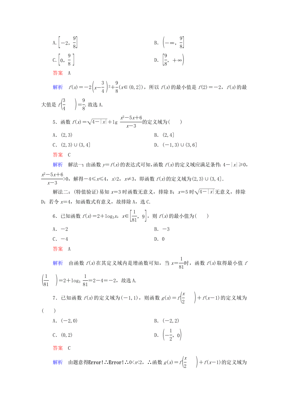 2021高考数学一轮复习第一部分考点通关练第二章函数导数及其应用考点测试5函数的定义域和值域含解析苏教版_第2页