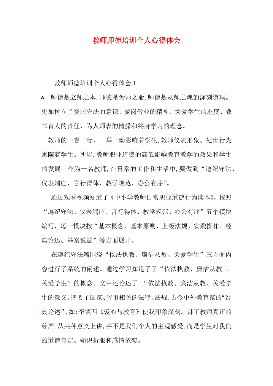 教师师德培训个人心得体会_第1页