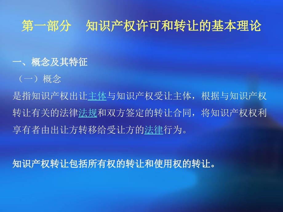 知识产权的许可和转让_第2页