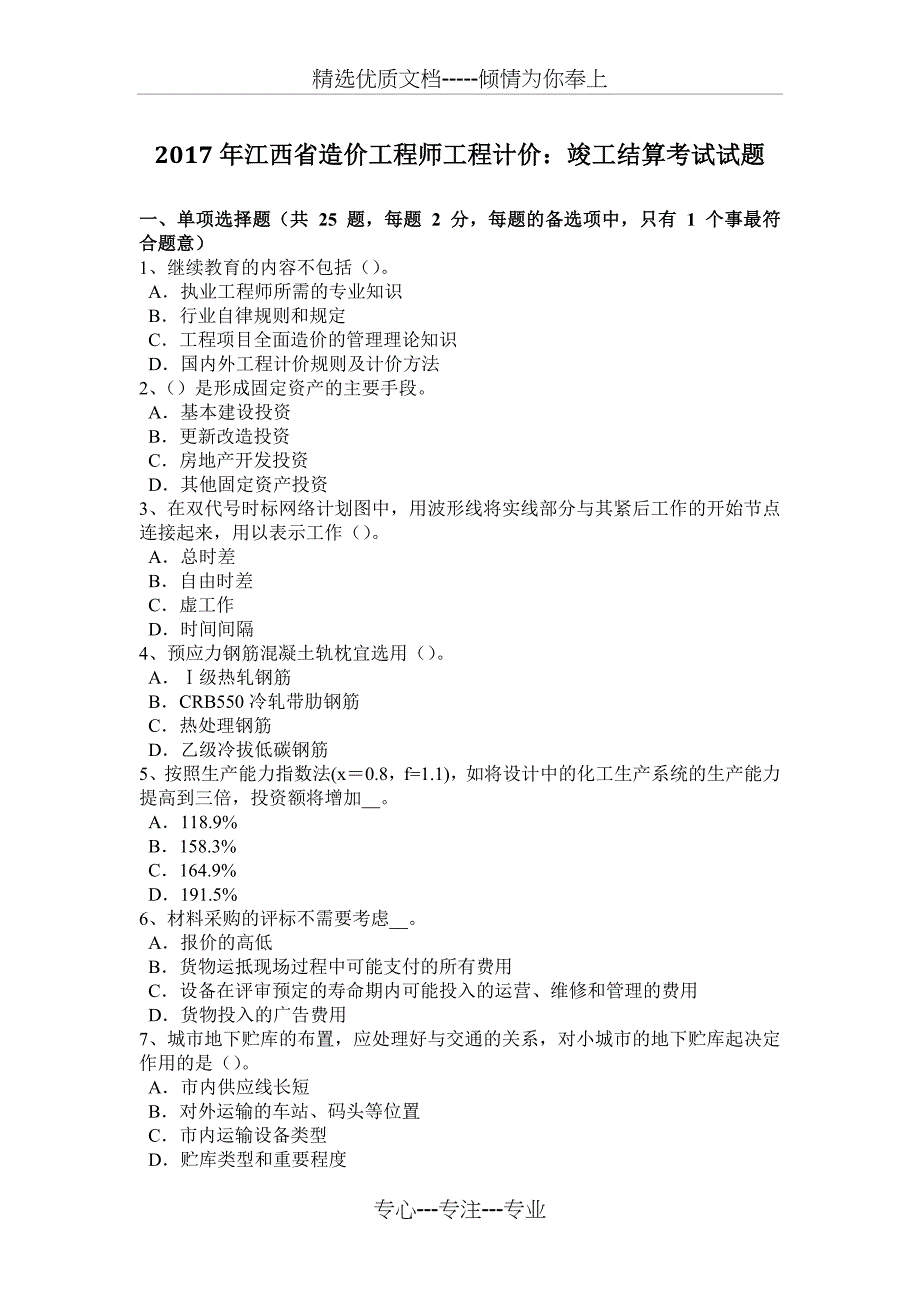 2017年江西省造价工程师工程计价：竣工结算考试试题_第1页