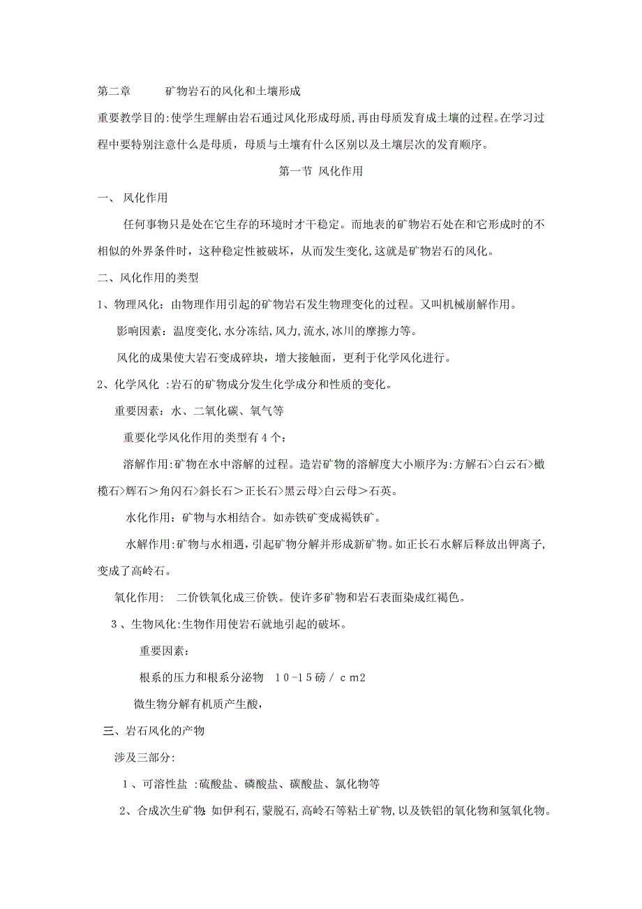 矿物岩石的风化和土壤形成_第1页