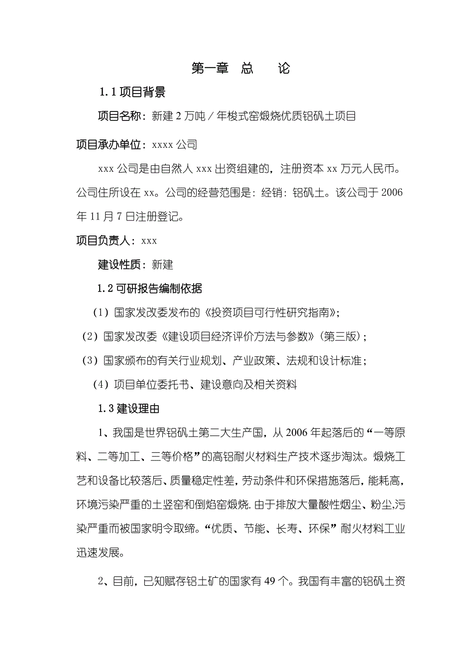 【经管类】新建万吨／年梭式窑煅烧优质铝矾土项目可行性研究报告_第1页