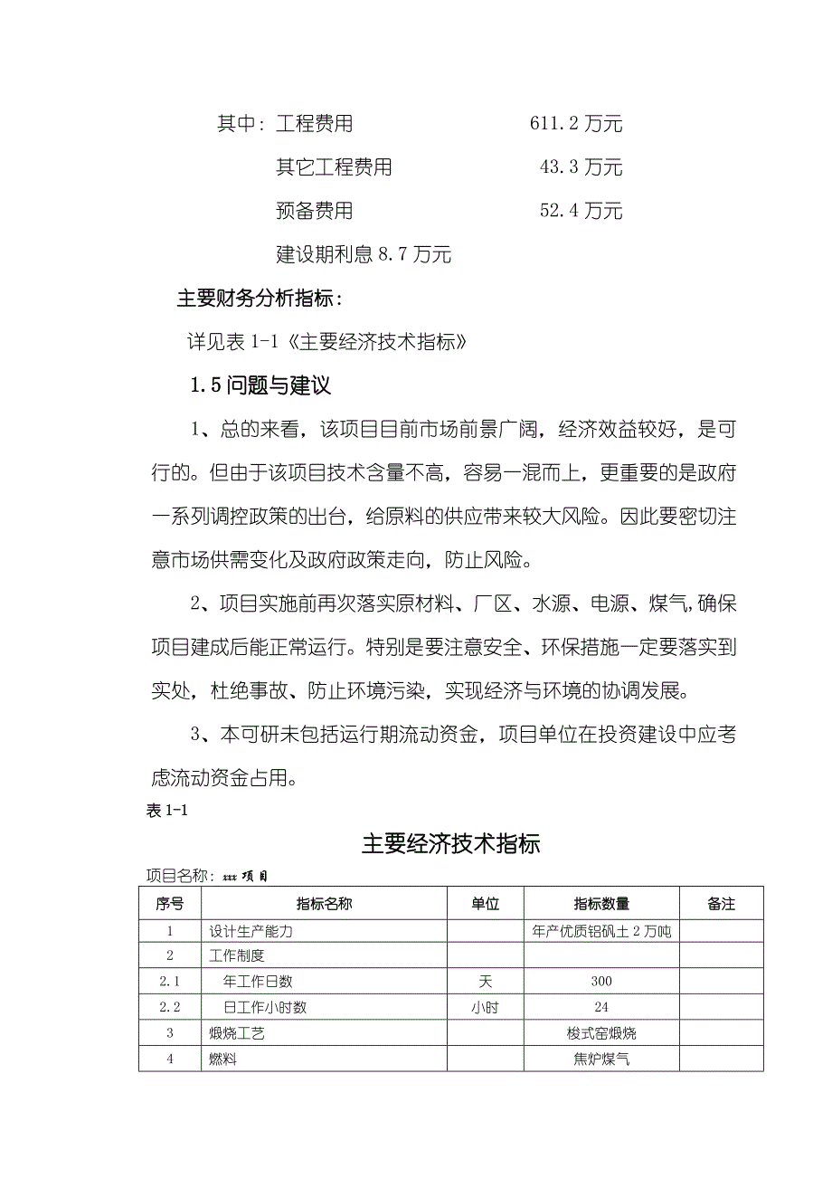 【经管类】新建万吨／年梭式窑煅烧优质铝矾土项目可行性研究报告_第3页