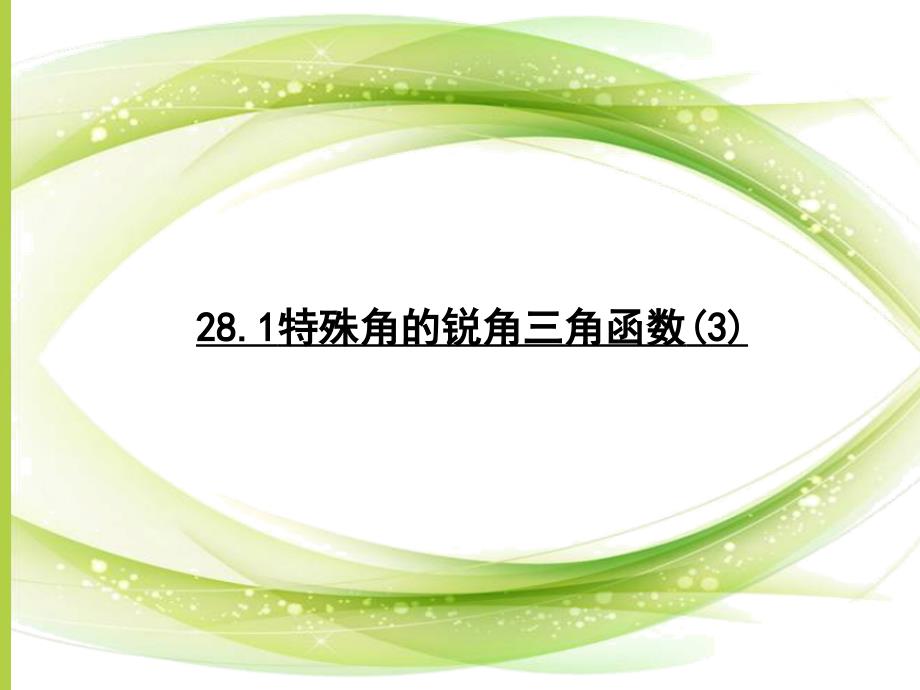 特殊角的三角函数值及用计算器求角的三角函数值2_第1页