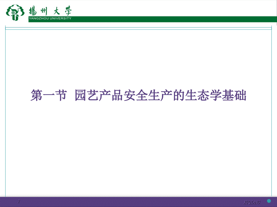园艺产品安全生产环境控制课件_第2页