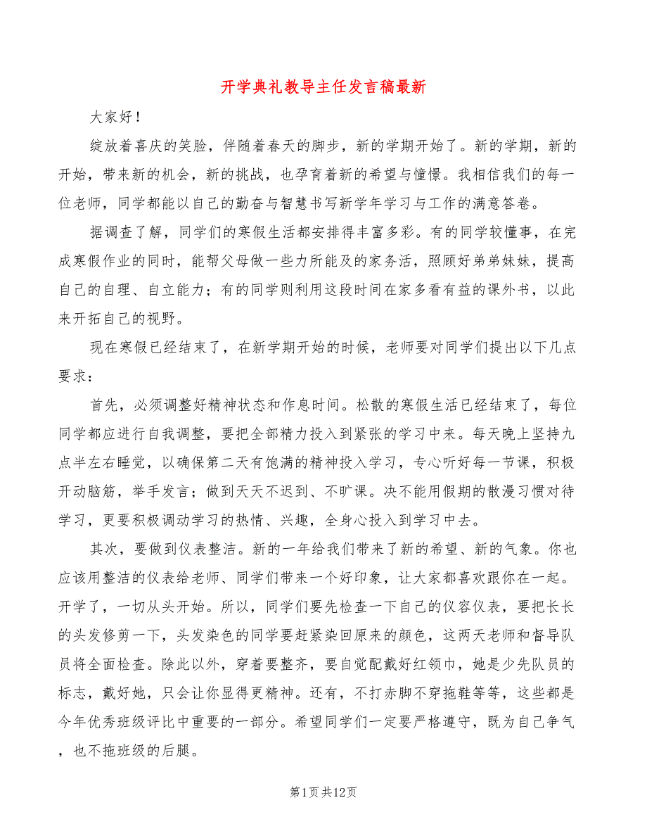 开学典礼教导主任发言稿最新(6篇)_第1页