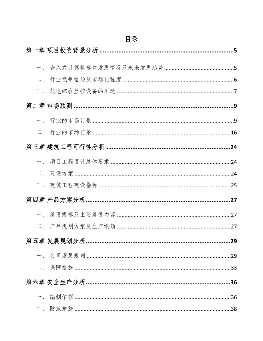 年产xxx套直升机显示控制设备项目投资价值分析报告(DOC 50页)_第1页