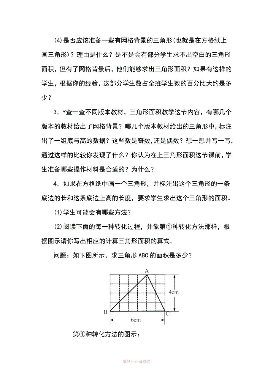平行四边形三角形和梯形的面积公式教学研究_第4页