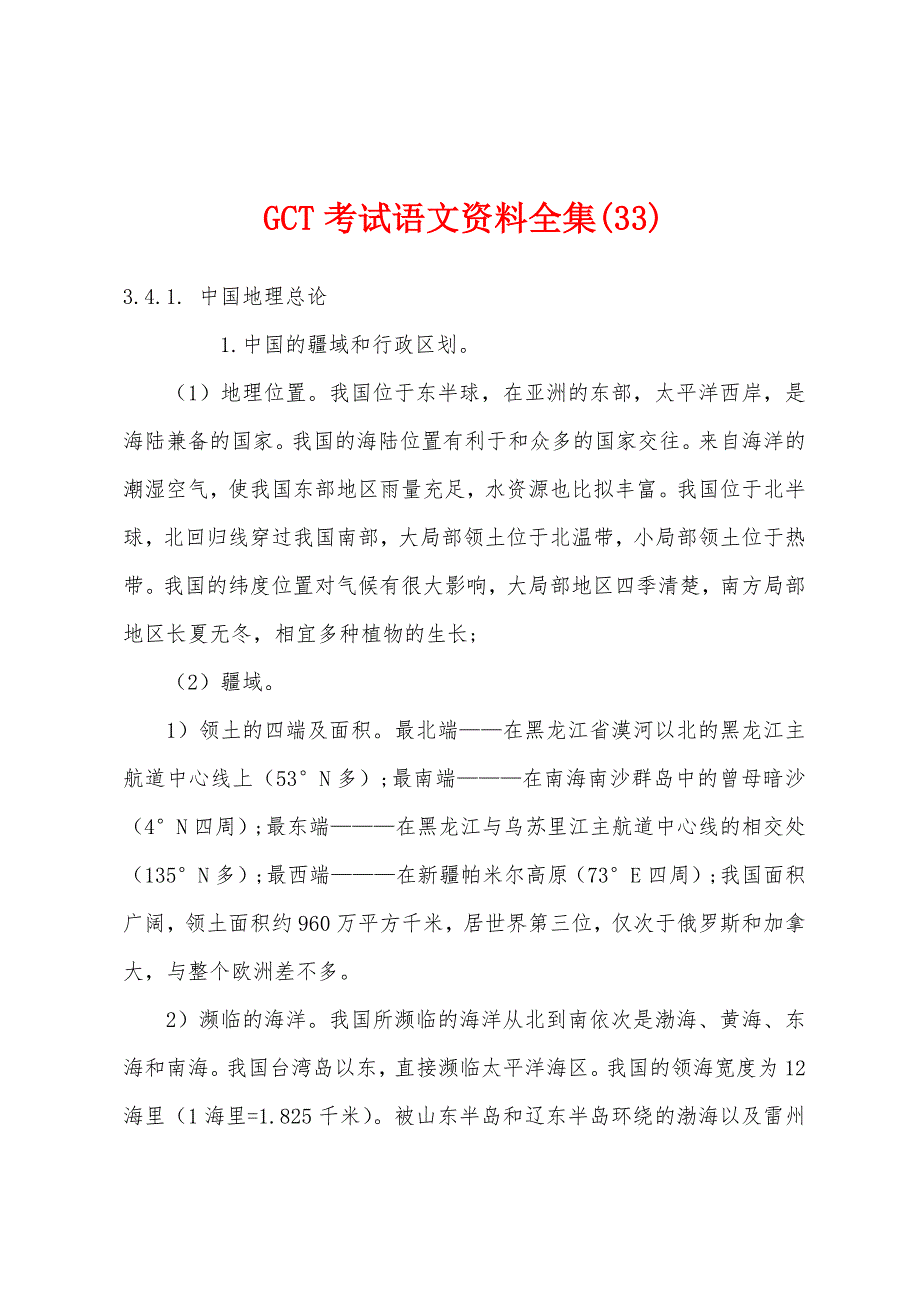 GCT考试语文资料全集(33).docx_第1页