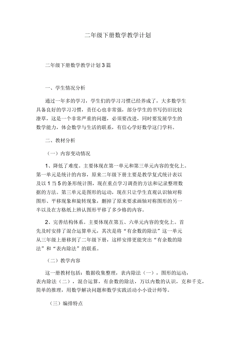 二年级下册数学教学计划_第1页