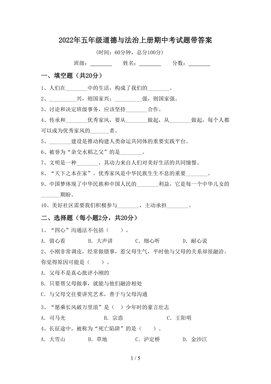 2022年五年级道德与法治上册期中考试题带答案.doc_第1页