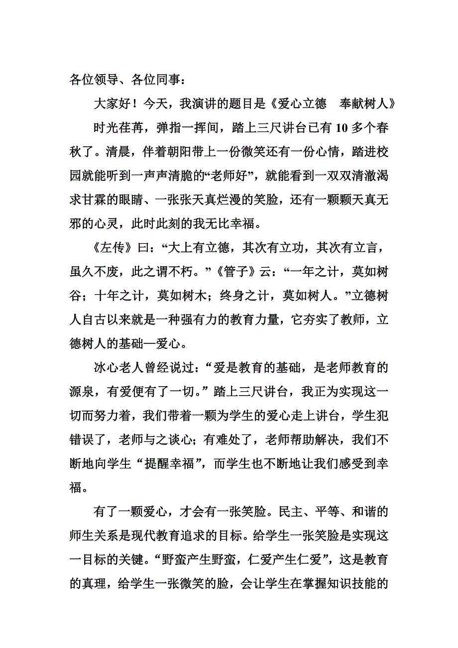 教师立德树人——演讲稿_第1页