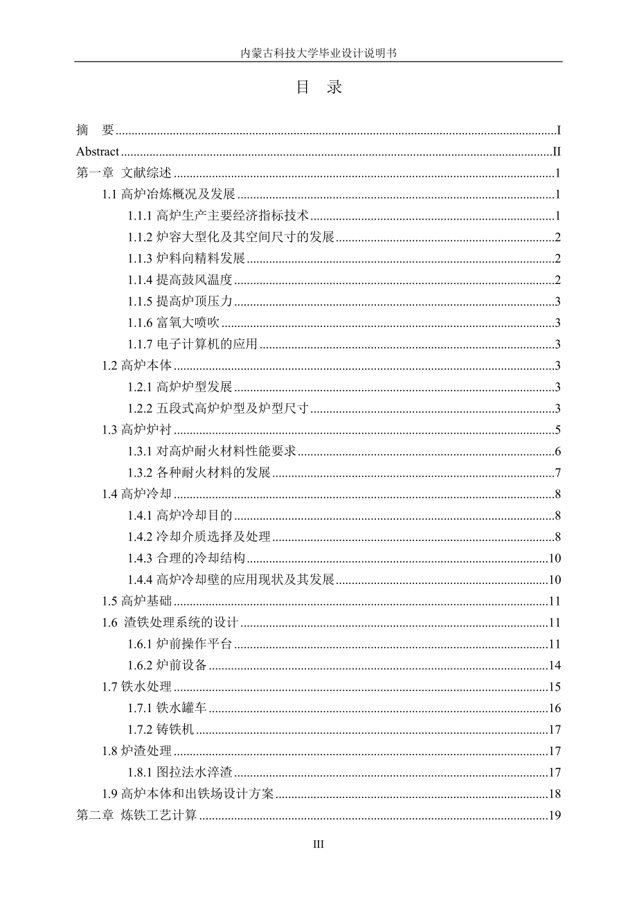 包头原料条件下3200m3高炉-本体设计及渣铁处理系统的设计说明书.doc_第4页