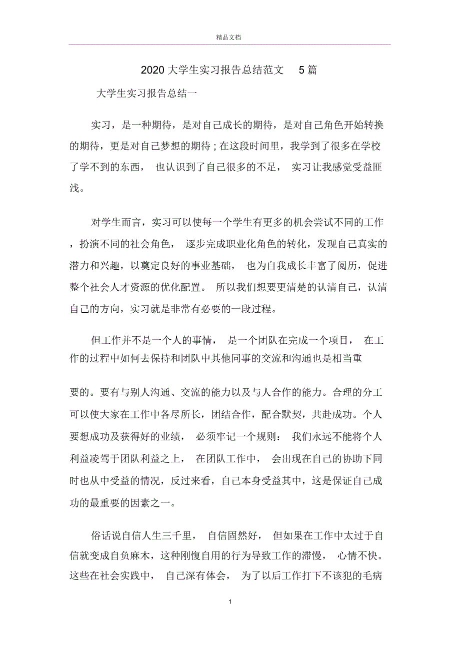 大学生实习报告总结范文5篇_第1页