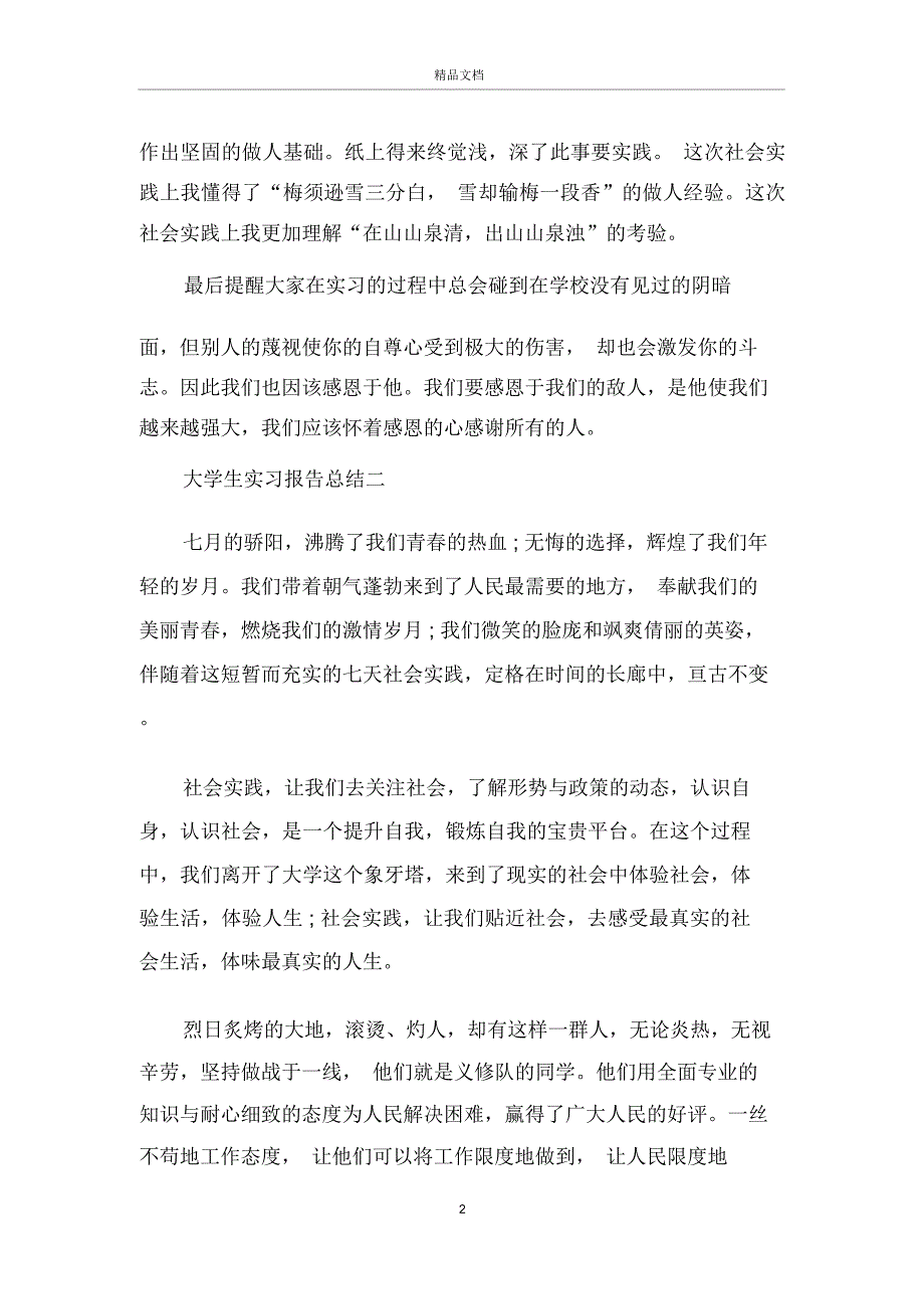 大学生实习报告总结范文5篇_第2页